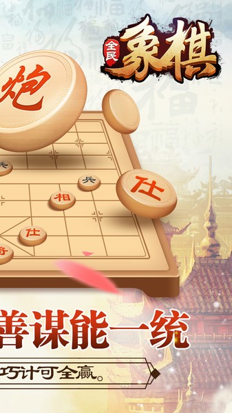 全民象棋手游